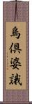 烏倶婆誐 Scroll