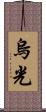 烏光 Scroll