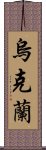 烏克蘭 Scroll