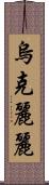 烏克麗麗 Scroll