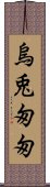 烏兎匆匆 Scroll