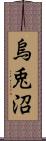 烏兎沼 Scroll