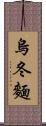 烏冬麵 Scroll