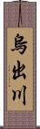 烏出川 Scroll