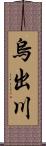 烏出川 Scroll