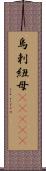 烏剌紐母(ateji) Scroll