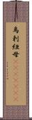 烏剌紐母(ateji)(rK) Scroll