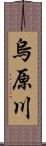 烏原川 Scroll