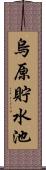 烏原貯水池 Scroll