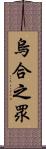 烏合之眾 Scroll