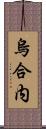 烏合内 Scroll