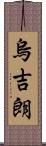 烏吉朗 Scroll