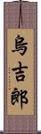 烏吉郎 Scroll