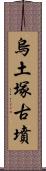 烏土塚古墳 Scroll