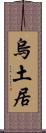 烏土居 Scroll