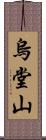 烏堂山 Scroll