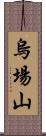 烏場山 Scroll
