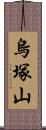 烏塚山 Scroll