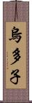 烏多子 Scroll