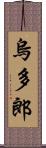 烏多郎 Scroll