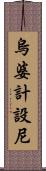 烏婆計設尼 Scroll