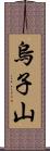 烏子山 Scroll