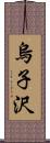 烏子沢 Scroll