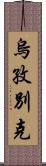 烏孜別克 Scroll