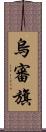 烏審旗 Scroll
