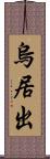 烏居出 Scroll