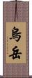 烏岳 Scroll