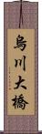 烏川大橋 Scroll