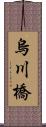 烏川橋 Scroll