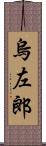 烏左郎 Scroll