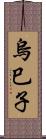 烏巳子 Scroll