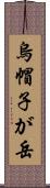 烏帽子が岳 Scroll