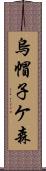 烏帽子ケ森 Scroll