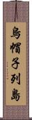 烏帽子列島 Scroll