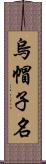 烏帽子名 Scroll