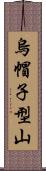 烏帽子型山 Scroll