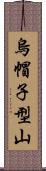 烏帽子型山 Scroll