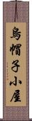 烏帽子小屋 Scroll