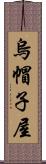 烏帽子屋 Scroll