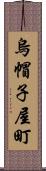 烏帽子屋町 Scroll