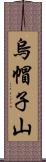 烏帽子山 Scroll