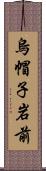 烏帽子岩前 Scroll