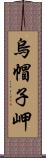 烏帽子岬 Scroll