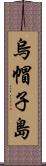 烏帽子島 Scroll