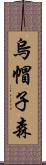 烏帽子森 Scroll