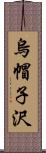 烏帽子沢 Scroll